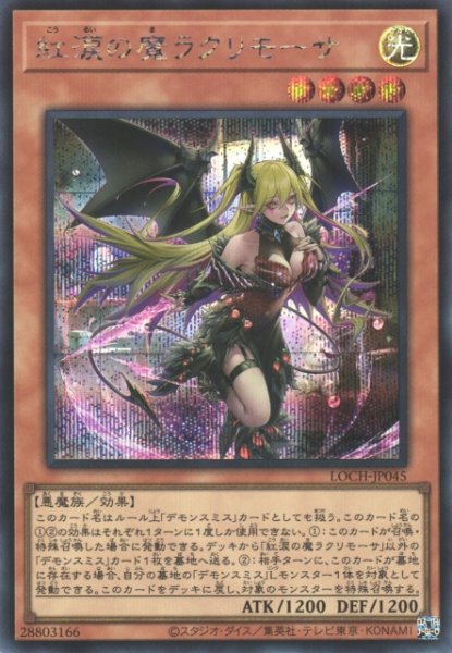 画像1: 【遊戯】紅涙の魔ラクリモーサ【シークレット/効果】LOCH-JP045 (1)