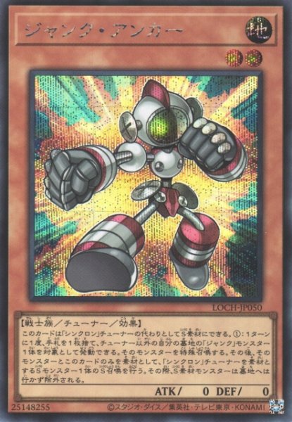画像1: 【遊戯】ジャンク・アンカー【シークレット/効果】LOCH-JP050 (1)