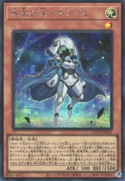 画像1: 【遊戯】未来の柱-キアノス【シークレット/効果】LOCH-JP051 (1)