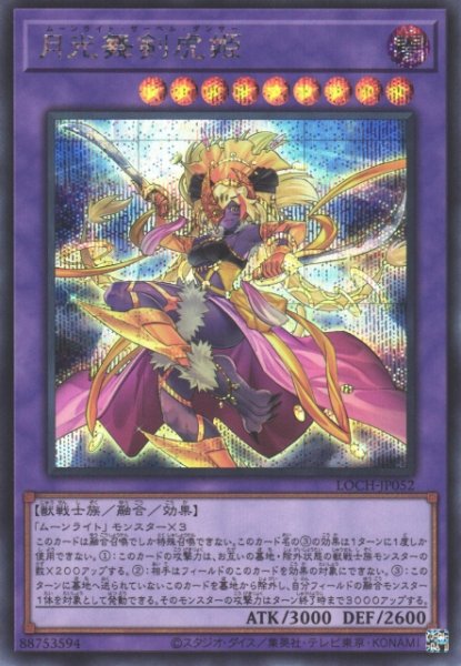 画像1: 【遊戯】月光舞剣虎姫【シークレット/融合】LOCH-JP052 (1)