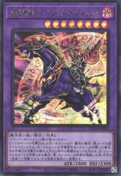 画像1: 【遊戯】超魔導騎士-ブラック・キャバルリー【シークレット/融合】LOCH-JP053 (1)