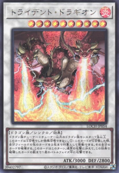 画像1: 【遊戯】トライデント・ドラギオン【シークレット/☆10】LOCH-JP054 (1)