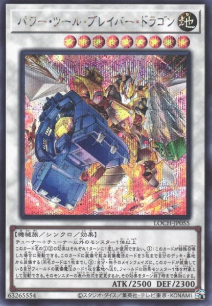 画像1: 【遊戯】パワー・ツール・ブレイバー・ドラゴン【シークレット/☆9】LOCH-JP055 (1)