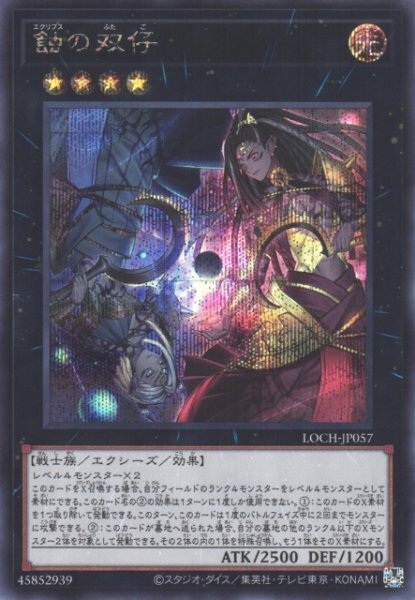 画像1: 【遊戯】蝕の双仔【シークレット/★4】LOCH-JP057 (1)