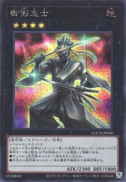 画像1: 【遊戯】御影志士【シークレット/★4】LOCH-JP060 (1)