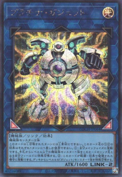 画像1: 【遊戯】プラチナ・ガジェット【シークレット/リンク-2】LOCH-JP064 (1)