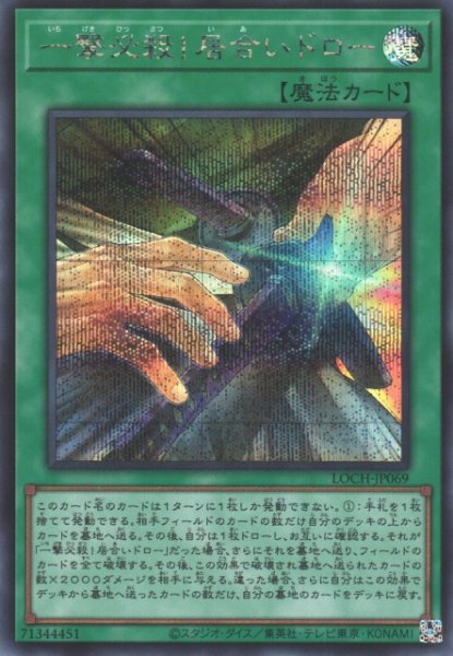 画像1: 【遊戯】一撃必殺!居合いドロー【シークレット/魔法】LOCH-JP069 (1)