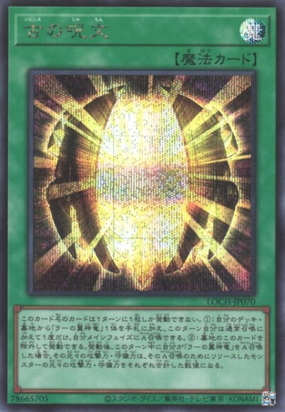 画像1: 【遊戯】古の呪文【シークレット/魔法】LOCH-JP070 (1)