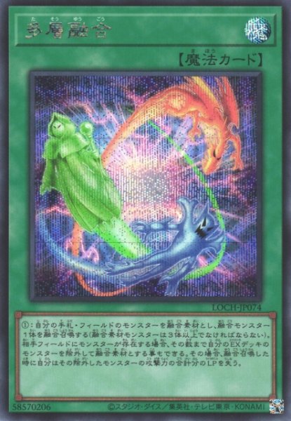 画像1: 【遊戯】多層融合【シークレット/魔法】LOCH-JP074 (1)
