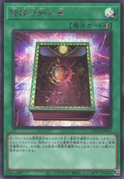 画像1: 【遊戯】皆既日蝕の書【シークレット/魔法】LOCH-JP075 (1)