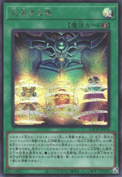 画像1: 【遊戯】交差する魂【シークレット/魔法】LOCH-JP076 (1)