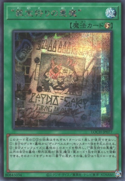 画像1: 【遊戯】“罪宝狩りの悪魔”【シークレット/魔法】LOCH-JP077 (1)