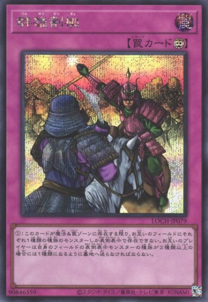 画像1: 【遊戯】群雄割拠【シークレット/罠】LOCH-JP079 (1)