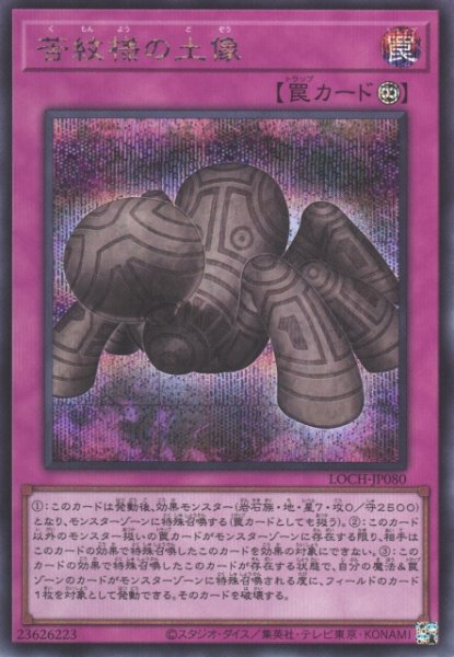 画像1: 【遊戯】苦紋様の土像【シークレット/罠】LOCH-JP080 (1)
