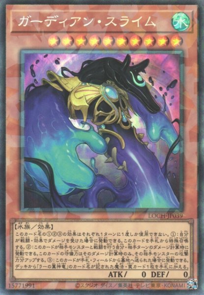 画像1: 【遊戯】ガーディアン・スライム【コレクターズ/効果】LOCH-JP039 (1)