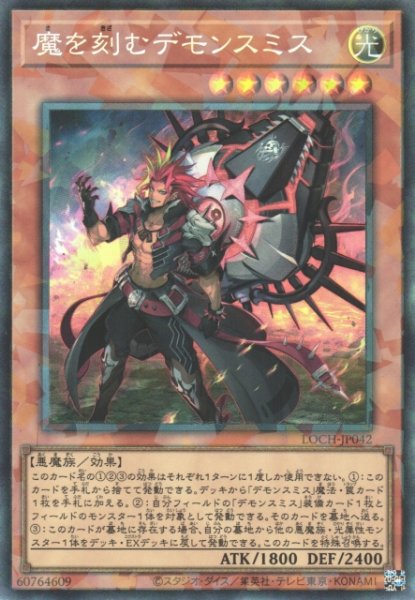 画像1: 【遊戯】魔を刻むデモンスミス【コレクターズ/効果】LOCH-JP042 (1)