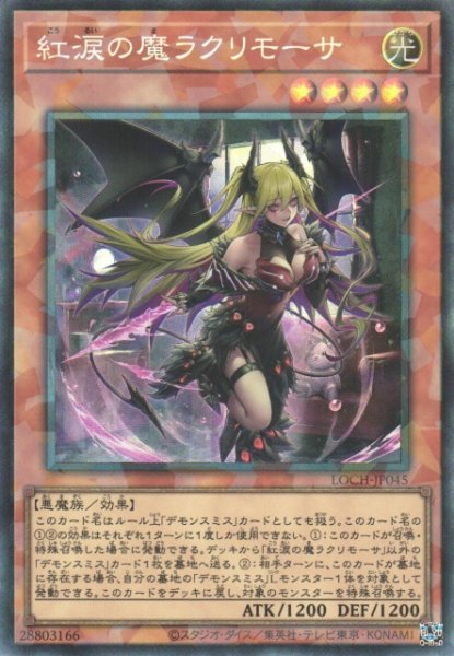画像1: 【遊戯】紅涙の魔ラクリモーサ【コレクターズ/効果】LOCH-JP045 (1)