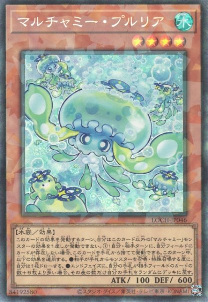 画像1: 【遊戯】マルチャミー・プルリア【コレクターズ/効果】LOCH-JP046 (1)
