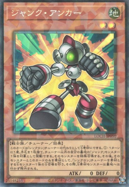 画像1: 【遊戯】ジャンク・アンカー【コレクターズ/効果】LOCH-JP050 (1)