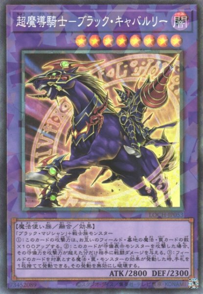 画像1: 【遊戯】超魔導騎士-ブラック・キャバルリー【コレクターズ/融合】LOCH-JP053 (1)
