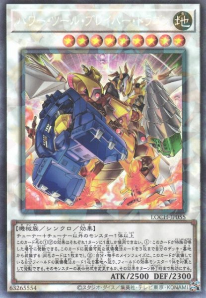 画像1: 【遊戯】パワー・ツール・ブレイバー・ドラゴン【コレクターズ/☆9】LOCH-JP055 (1)