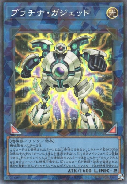 画像1: 【遊戯】プラチナ・ガジェット【コレクターズ/リンク-2】LOCH-JP064 (1)