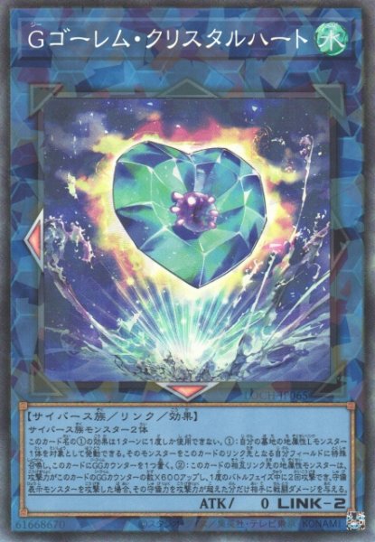 画像1: 【遊戯】Gゴーレム・クリスタルハート【コレクターズ/リンク-2】LOCH-JP065 (1)
