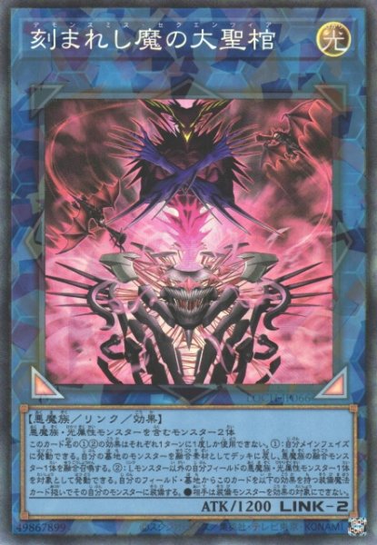 画像1: 【遊戯】刻まれし魔の大聖棺【コレクターズ/リンク-2】LOCH-JP066 (1)