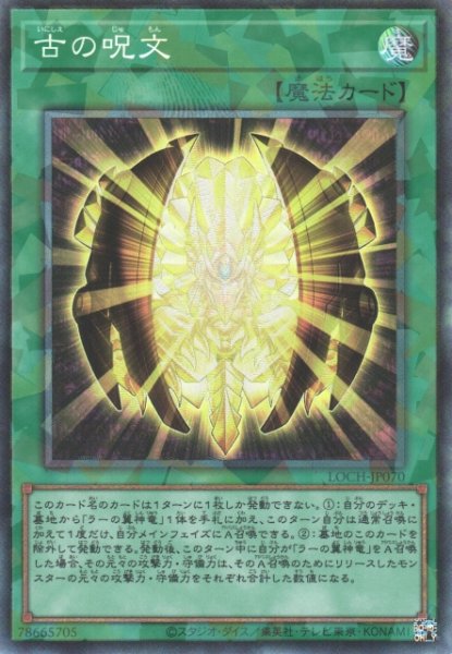 画像1: 【遊戯】古の呪文【コレクターズ/魔法】LOCH-JP070 (1)