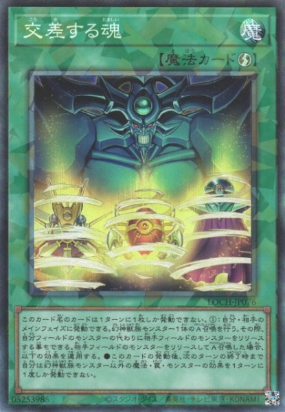 画像1: 【遊戯】交差する魂【コレクターズ/魔法】LOCH-JP076 (1)