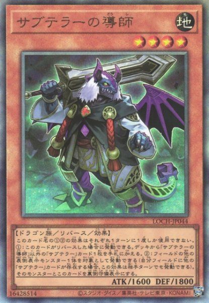 画像1: 【遊戯】サブテラーの導師【アルティメット/効果】LOCH-JP044 (1)