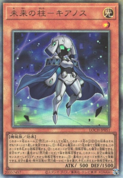 画像1: 【遊戯】未来の柱-キアノス【アルティメット/効果】LOCH-JP051 (1)