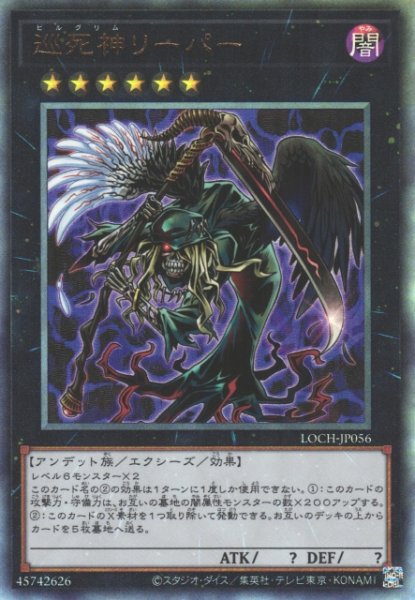 画像1: 【遊戯】巡死神リーパー【アルティメット/★6】LOCH-JP056 (1)