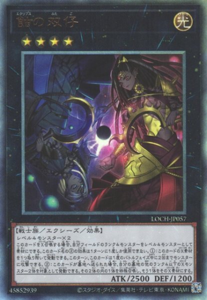 画像1: 【遊戯】蝕の双仔【アルティメット/★4】LOCH-JP057 (1)