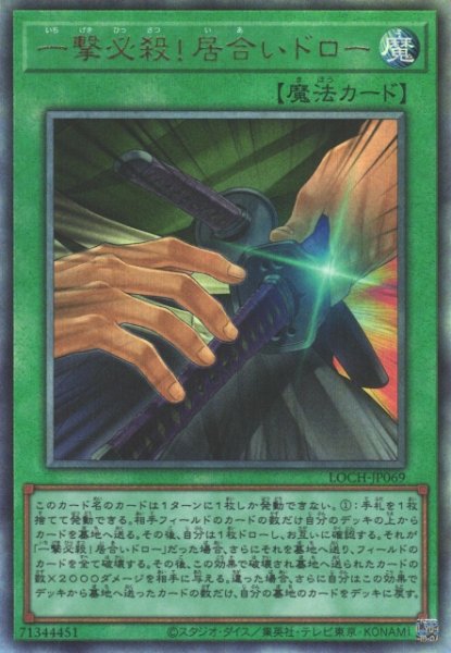 画像1: 【遊戯】一撃必殺!居合いドロー【アルティメット/魔法】LOCH-JP069 (1)