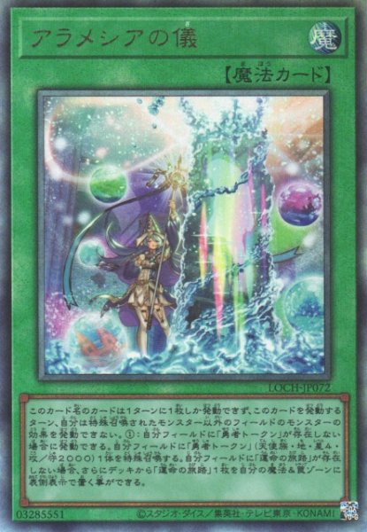 画像1: 【遊戯】アラメシアの儀【アルティメット/魔法】LOCH-JP072 (1)