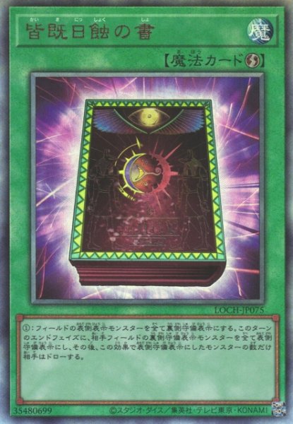 画像1: 【遊戯】皆既日蝕の書【アルティメット/魔法】LOCH-JP075 (1)