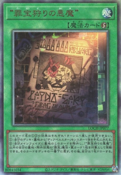 画像1: 【遊戯】“罪宝狩りの悪魔”【アルティメット/魔法】LOCH-JP077 (1)