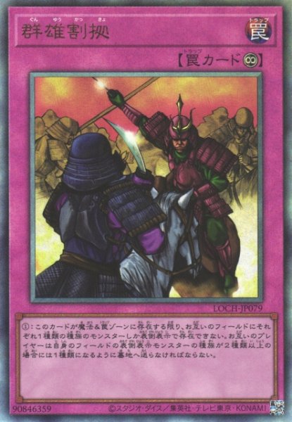 画像1: 【遊戯】群雄割拠【アルティメット/罠】LOCH-JP079 (1)