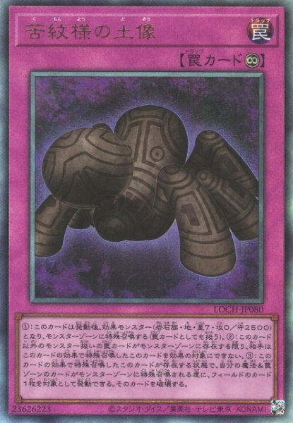 画像1: 【遊戯】苦紋様の土像【アルティメット/罠】LOCH-JP080 (1)