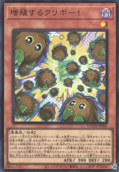 画像1: 【遊戯】増殖するクリボー!〔通常フレーム〕【ウルトラ/効果】LOCH-JP002 (1)