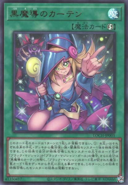 画像1: 【遊戯】黒魔導のカーテン〔通常フレーム〕【ウルトラ/魔法】LOCH-JP003 (1)