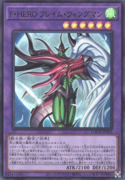 画像1: 【遊戯】F・HERO フレイム・ウィングマン〔通常フレーム〕【ウルトラ/融合】LOCH-JP005 (1)