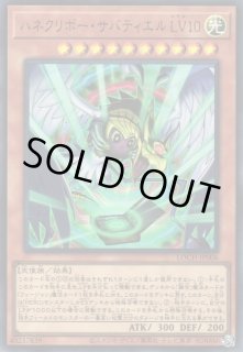 遊戯】ハネクリボー・サバティエル LV10〔通常フレーム〕【ウルトラ