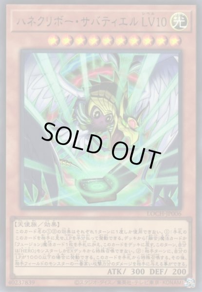 画像1: 【遊戯】ハネクリボー・サバティエル LV10〔通常フレーム〕【ウルトラ/効果】LOCH-JP006 (1)