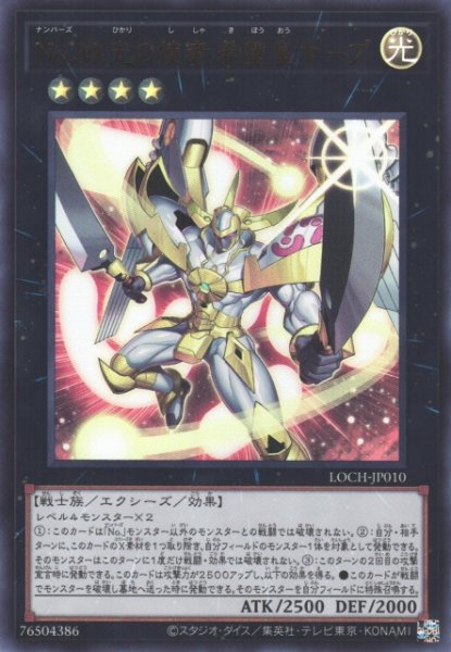 画像1: 【遊戯】No.39 光の使者 希望皇ホープ〔通常フレーム〕【ウルトラ/★4】LOCH-JP010 (1)