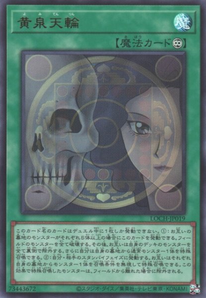 画像1: 【遊戯】黄泉天輪【ウルトラ/魔法】LOCH-JP019 (1)