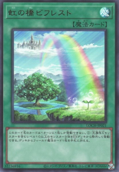 画像1: 【遊戯】虹の橋 ビフレスト【ウルトラ/魔法】LOCH-JP021 (1)