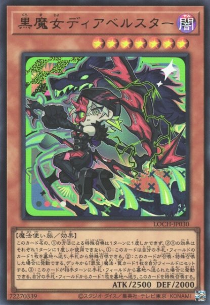 画像1: 【遊戯】黒魔女ディアベルスター【ウルトラ/効果】LOCH-JP030 (1)