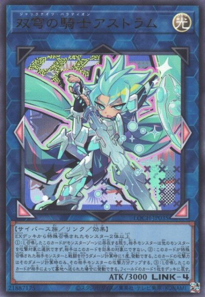 画像1: 【遊戯】双穹の騎士アストラム【ウルトラ/リンク-4】LOCH-JP035 (1)